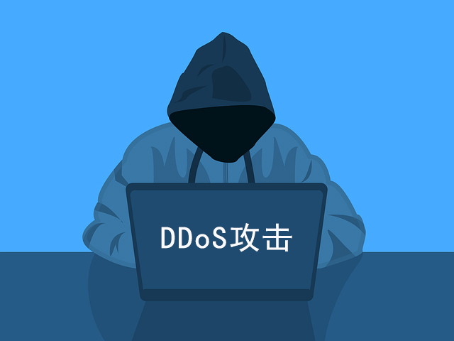 ddos攻擊