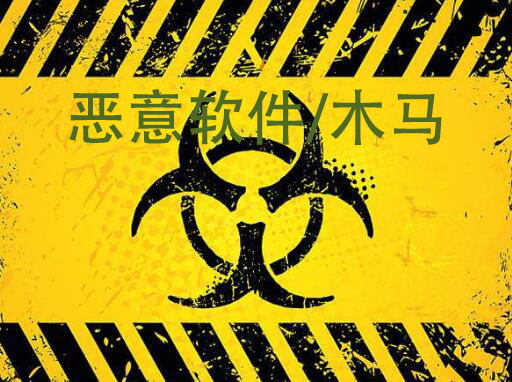 惡意軟件(jiàn)