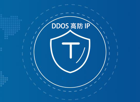 ddos高(gāo)防IP