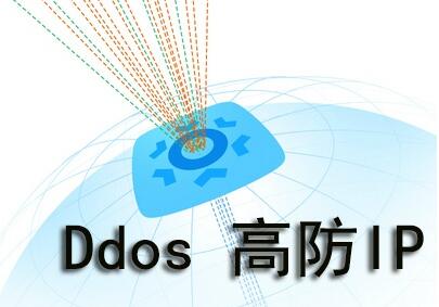 DDoS高(gāo)防IP