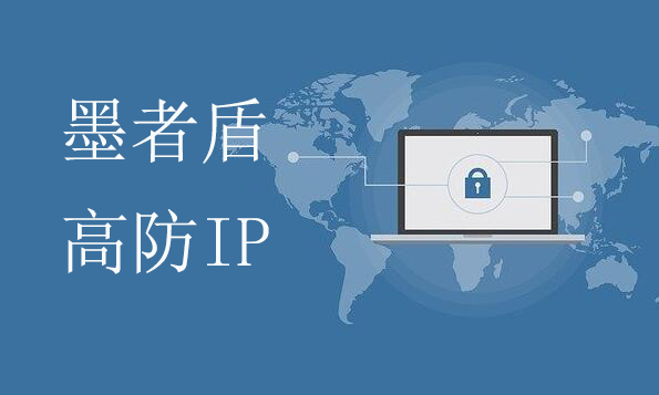 高(gāo)防IP