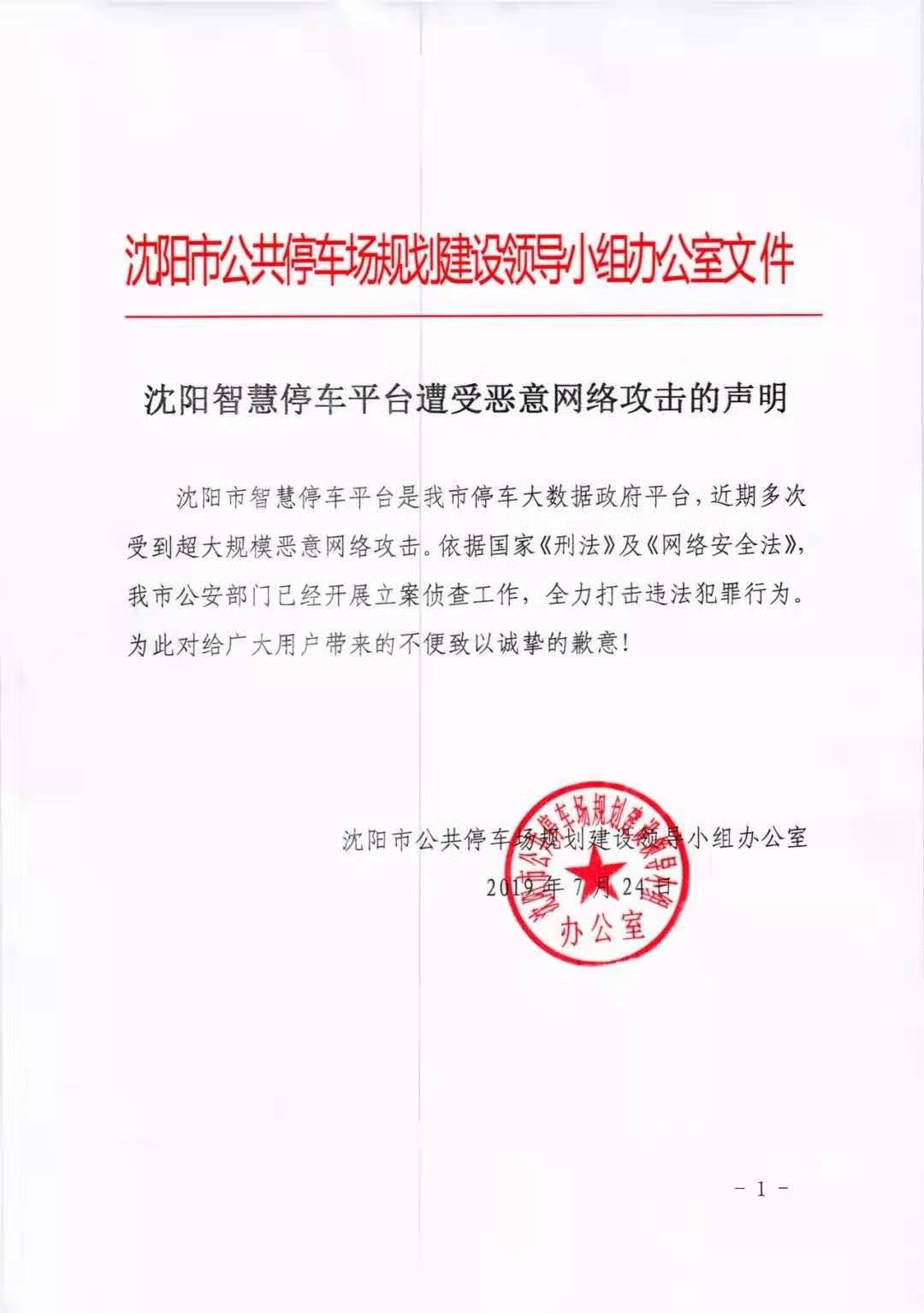 沈陽智慧停車(chē)平台是(shì)我市(shì)停車(chē)大(dà)數(shù)據政府平台,近(jìn)期多(duō)次受到(dào)超大(dà)規模惡意網絡攻擊