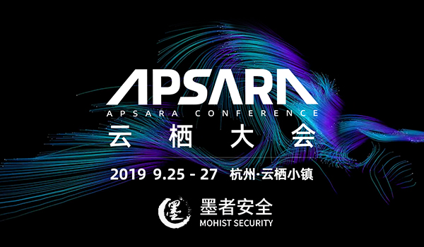 墨者安全參加2019雲栖大(dà)會(huì)網絡安全及區(qū)塊鏈應用(yòng)成風(fēng)口